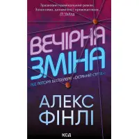 Вечірня зміна