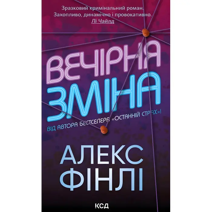 Вечірня зміна