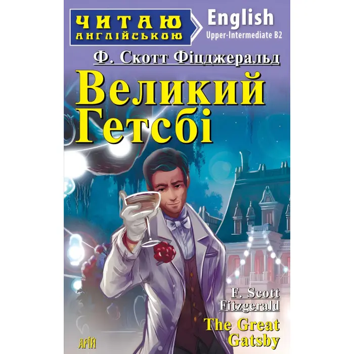 Великий Гетсбі