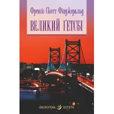 Великий Ґетсбі