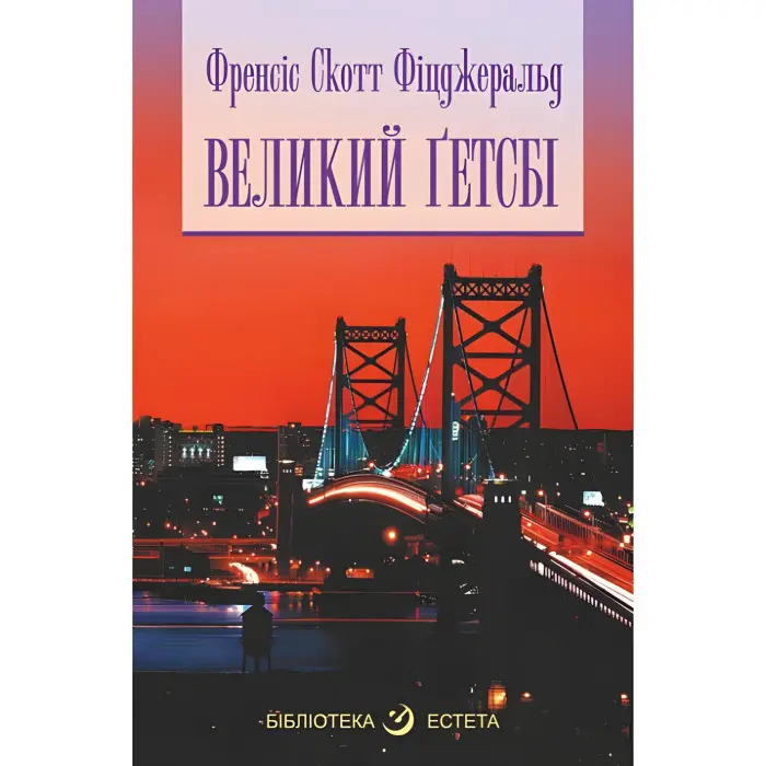 Великий Ґетсбі