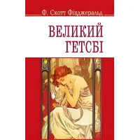 Великий Гетсбі