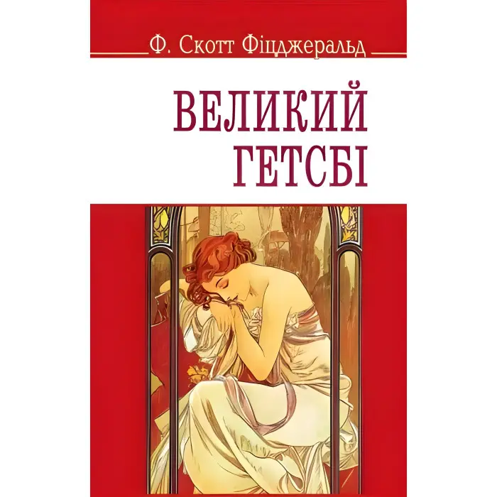 Великий Гетсбі