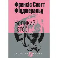 Великий Ґетсбі