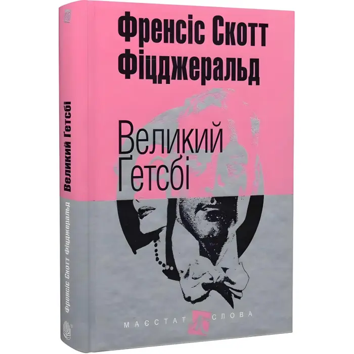 Великий Ґетсбі