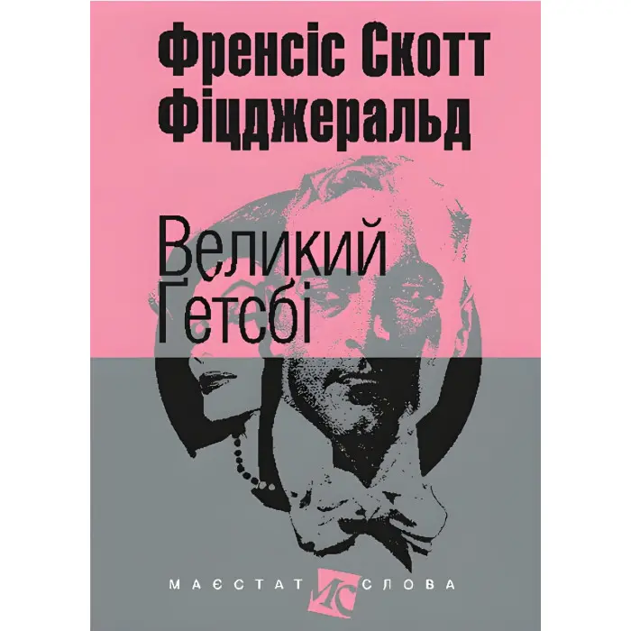 Великий Ґетсбі