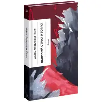 Великий страх у горах