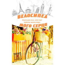 Велосипед мого серця
