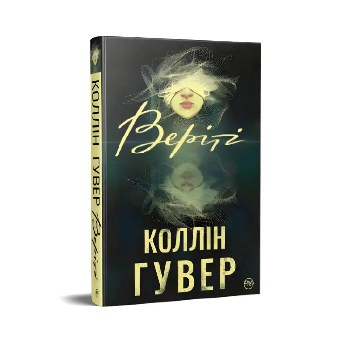 Веріті