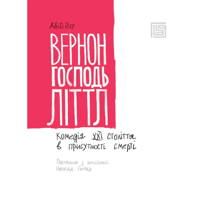 Вернон Господь Літтл