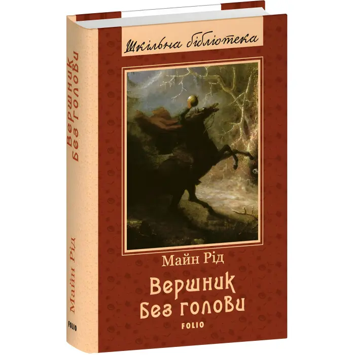 Вершник без голови
