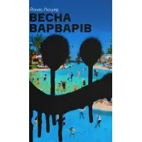 Весна варварів