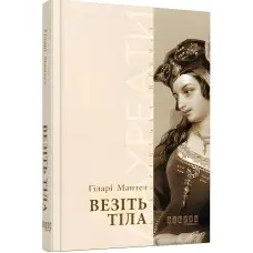 Везіть тіла