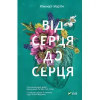 От сердца к сердцу