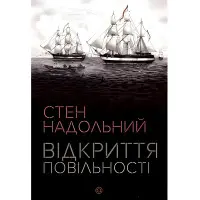 Відкриття повільності