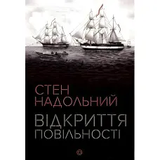 Відкриття повільності
