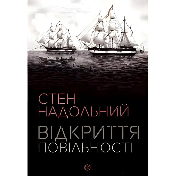 Відкриття повільності