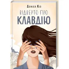 Відверто про Клавдію