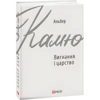 Вигнання і царство