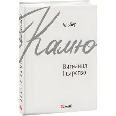 Вигнання і царство