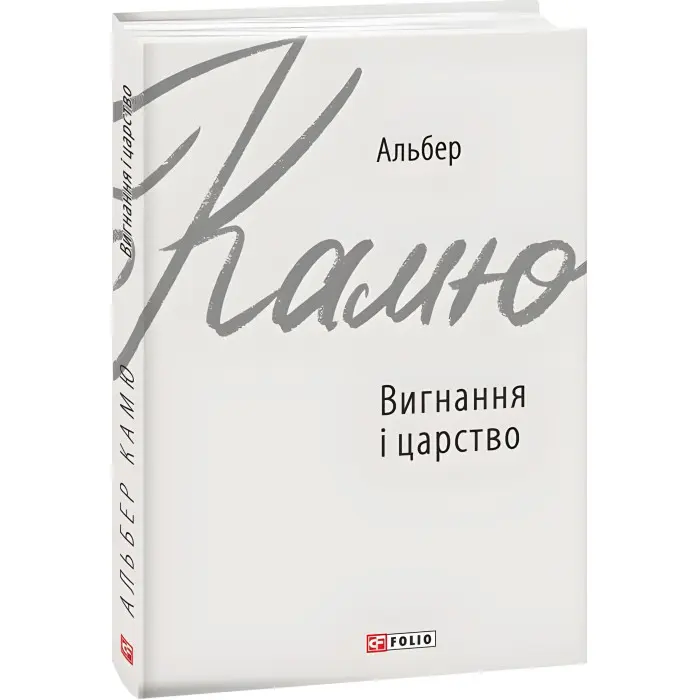 Вигнання і царство