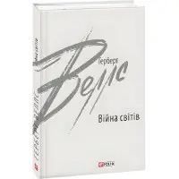 Війна світів