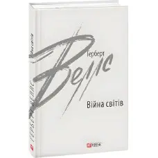 Війна світів