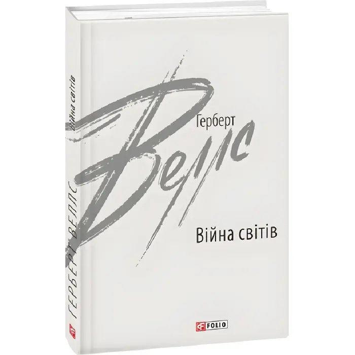 Війна світів