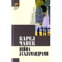 Вiйна з саламандрами