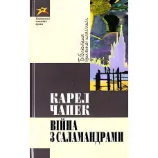 Вiйна з саламандрами