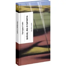 Війни, які я бачила