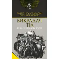 Викрадач тіл та інші загадкові історії