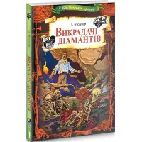 Викрадачі діамантів