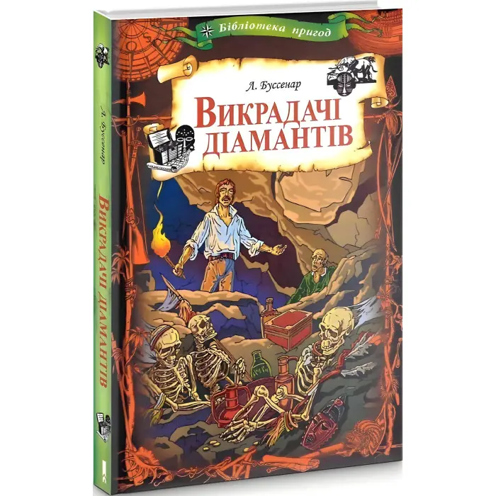 Викрадачі діамантів