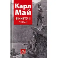 Віннету ІІ