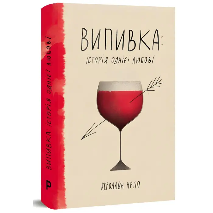 Випивка. Історія однієї любові