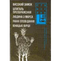 Високий замок. Шпиталь. Преображення