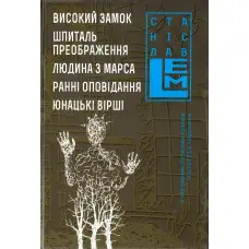 Високий замок. Шпиталь. Преображення