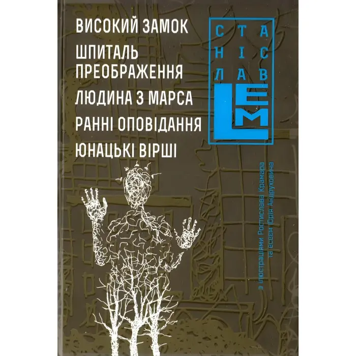 Високий замок. Шпиталь. Преображення