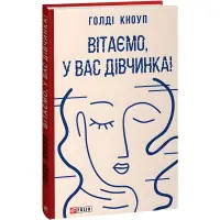 Вітаємо, у вас дівчинка!