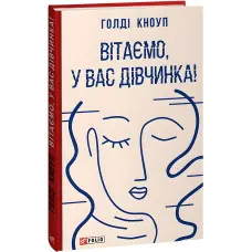 Вітаємо, у вас дівчинка!