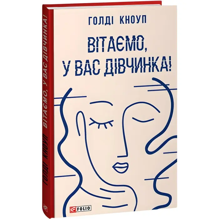 Вітаємо, у вас дівчинка!