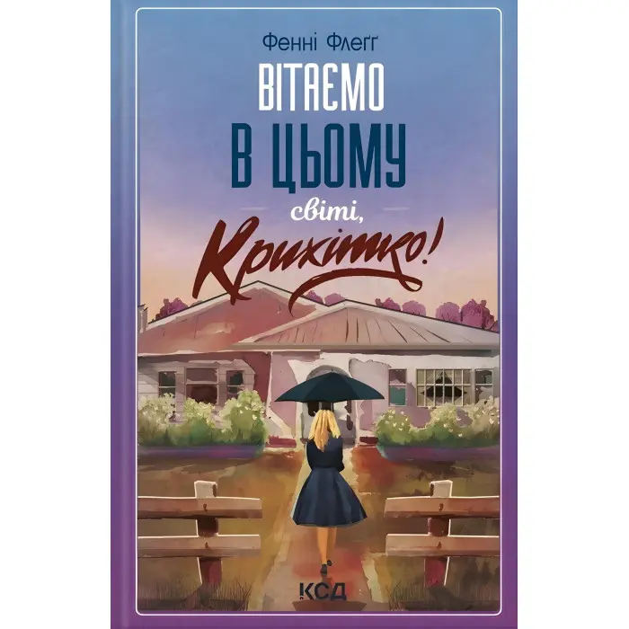 Вітаємо в цьому світі, Крихітко!