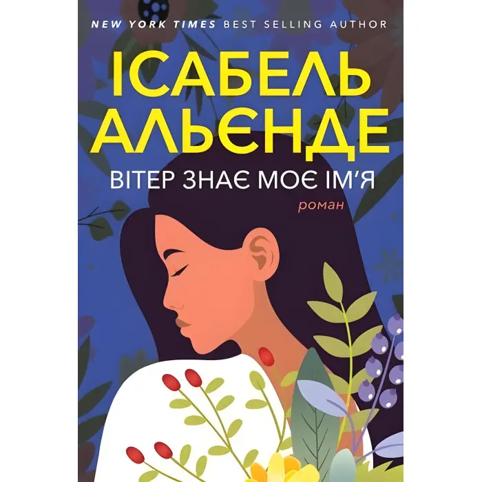 Вітер знає моє ім'я