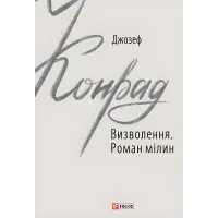 Визволення. Роман мілин