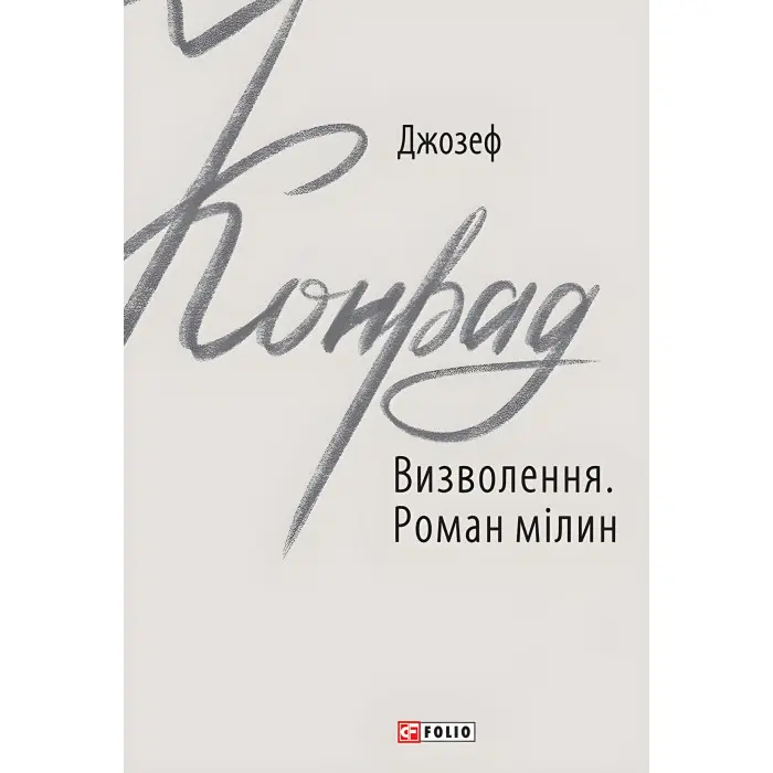 Визволення. Роман мілин