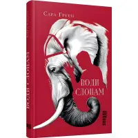 Води слонам