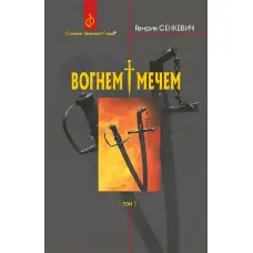 Вогнем і мечем. Том 1