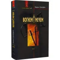 Вогнем і мечем. Том 2