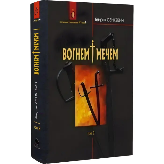 Вогнем і мечем. Том 2